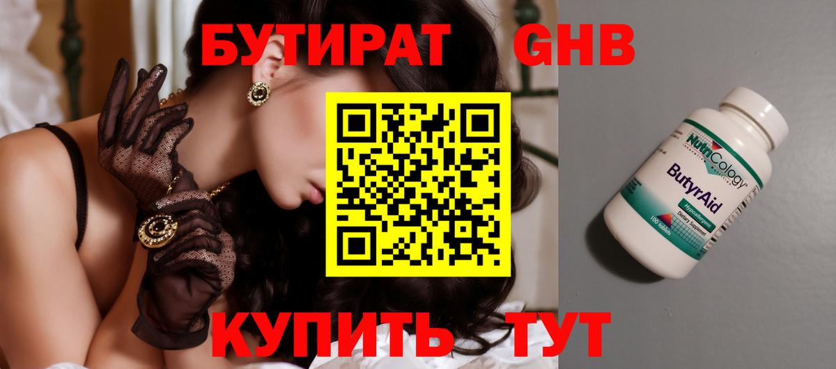 Бутират 1.4BDO  Вход с VPN  Красноармейск 