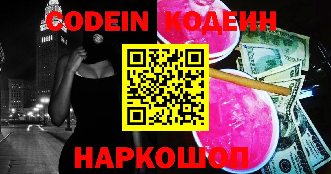 Codein напиток Lean (лин)  Вход с VPN  Красноармейск  Кодеин напиток Lean (лин) 